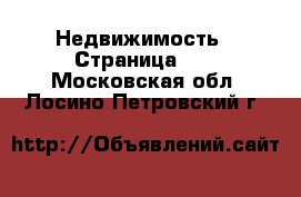  Недвижимость - Страница 44 . Московская обл.,Лосино-Петровский г.